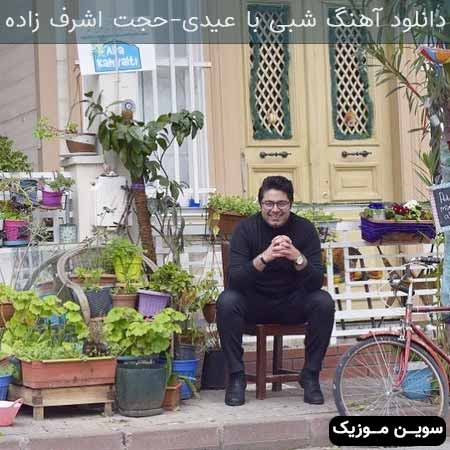 دانلود اهنگ شبی با عیدی حجت اشرف زاده